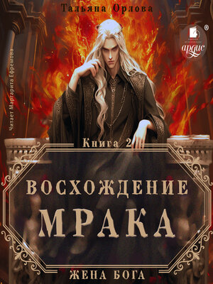 cover image of Восхождение Мрака